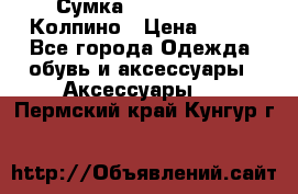 Сумка Stradivarius. Колпино › Цена ­ 400 - Все города Одежда, обувь и аксессуары » Аксессуары   . Пермский край,Кунгур г.